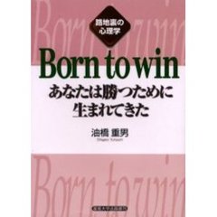 Ｂｏｒｎ　ｔｏ　ｗｉｎ　あなたは勝つために生まれてきた　路地裏の心理学