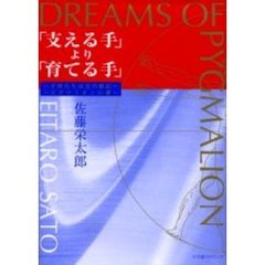 「支える手」より「育てる手」　子供たちは宝の原石／ピグマリオンの夢