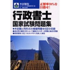 本試験型行政書士国家試験問題集