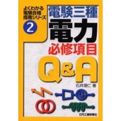 電験三種電力必修項目Ｑ＆Ａ