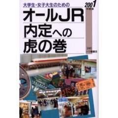 大学生・女子大生のためのオールＪＲ内定への虎の巻　２００１年度版