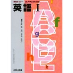 高校　英語１　２０００年度
