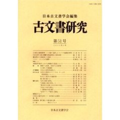 古文書研究　第５１号