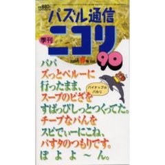パズル通信ニコリ　Ｖｏｌ．９０