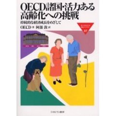 ＯＥＣＤ諸国・活力ある高齢化への挑戦　持続的な経済成長をめざして