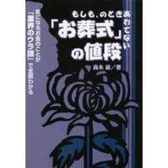 「お葬式」の値段　もしも、のときあわてない　気になるお金のことが「業界のウラ話」で全部わかる