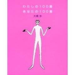 わたしの１００着あなたの１００着