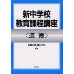 新中学校教育課程講座　道徳
