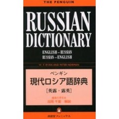 ペンギン現代ロシア語辞典　Ｔｈｅ　Ｐｅｎｇｕｉｎ　Ｒｕｓｓｉａｎ　ｄｉｃｔｉｏｎａｒｙ　英露・露英　Ｅｎｇｌｉｓｈ‐Ｒｕｓｓｉａｎ　Ｒｕｓｓｉａｎ‐Ｅｎｇｌｉｓｈ