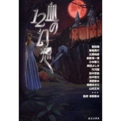 血の１２幻想