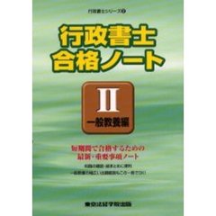 行政書士合格ノート　２　一般教養編