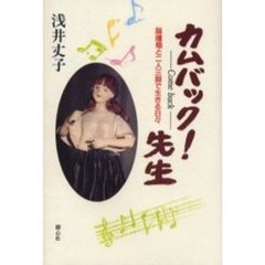 カムバック！先生　脳腫瘍と二人三脚で生きる日々