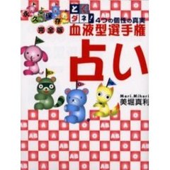 血液型選手権占い　とくダネ！４つの個性の真実　永久保存完全版
