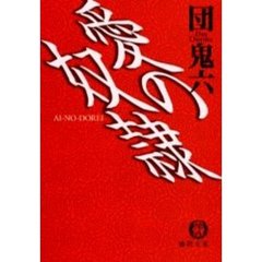 愛の奴隷