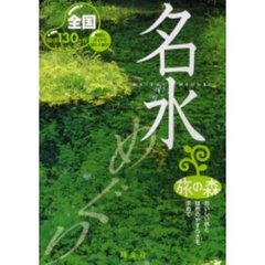 全国名水めぐり