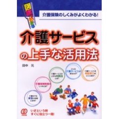 介護サービスの上手な活用法　介護保険のしくみがよくわかる！　図解でわかる
