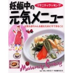妊娠中の元気メニュー　マタニティクッキング　元気な赤ちゃんを産むために今できること