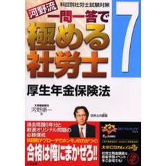 河野流一問一答で極める社労士　科目別社労士試験対策　７　厚生年金保険法