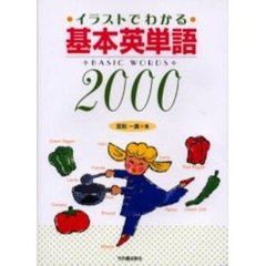 イラストでわかる基本英単語２０００