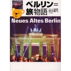ベルリン＝旅物語