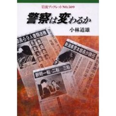 警察は変わるか