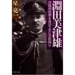淵田美津雄　真珠湾攻撃を成功させた名指揮官
