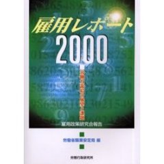 雇用レポート　雇用政策研究会報告　’００　労働力需要の展望と課題