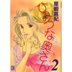 ひみつな奥さん　　　２