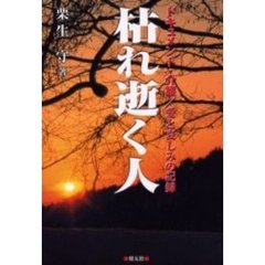 枯れ逝く人　ドキュメント・介護　愛と哀しみの記録