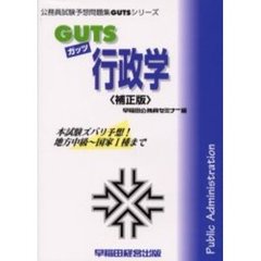 ＧＵＴＳ行政学　本試験ズバリ予想！　補正版