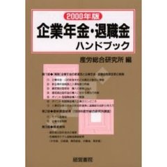 企業年金・退職金ハンドブック　２０００年版