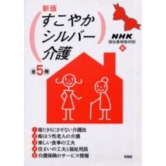 新版　すこやかシルバー介護　全５冊