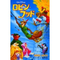ロビン・フッド (ディズニーアニメ小説版)