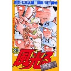 風光る　甲子園　　２９