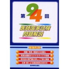 医師国家試験問題解説　第９４回