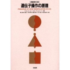 遺伝子操作の原理　第５版