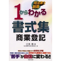 １からわかる書式集商業登記