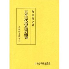 日本古代治水史の研究