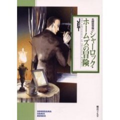 シャーロック・ホームズの冒険