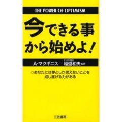 今できる事から始めよ！