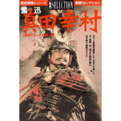 奮迅真田幸村　戦国でもっとも強い漢