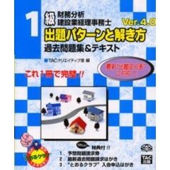 建設業経理事務士財務分析１級出題パターンと解き方　過去問題集＆テキスト　第４版