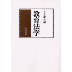 ＯＤ版　教育法学