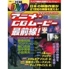 ＤＶＤエンターテインメントアニメ・ＣＧムービー最前線！