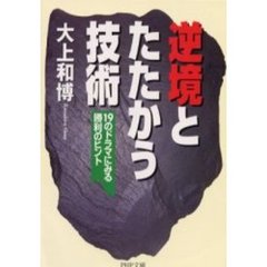 逆境とたたかう技術　１９のドラマにみる勝利のヒント
