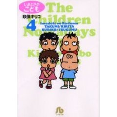 いまどきのこども　４