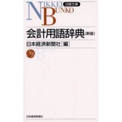 会計用語辞典　６版