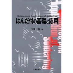 はんだ付の基礎と応用