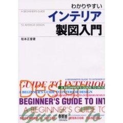 わかりやすいインテリア製図入門