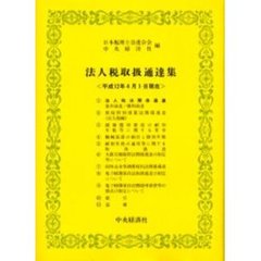 法人税取扱通達集　平成１２年４月１日現在